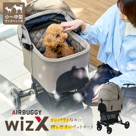 ＼2024新登場／ エアバギー フィットウィズ エックス WIZ X 耐荷重12kg[2年保証 軽量 コンパクト 本体重量8.3kg ペットカート 小型犬 中型犬 猫 ウィズ フィットシリーズ ドッグカート ペットキャリー 多頭 AIRBUGGY fitt PET]