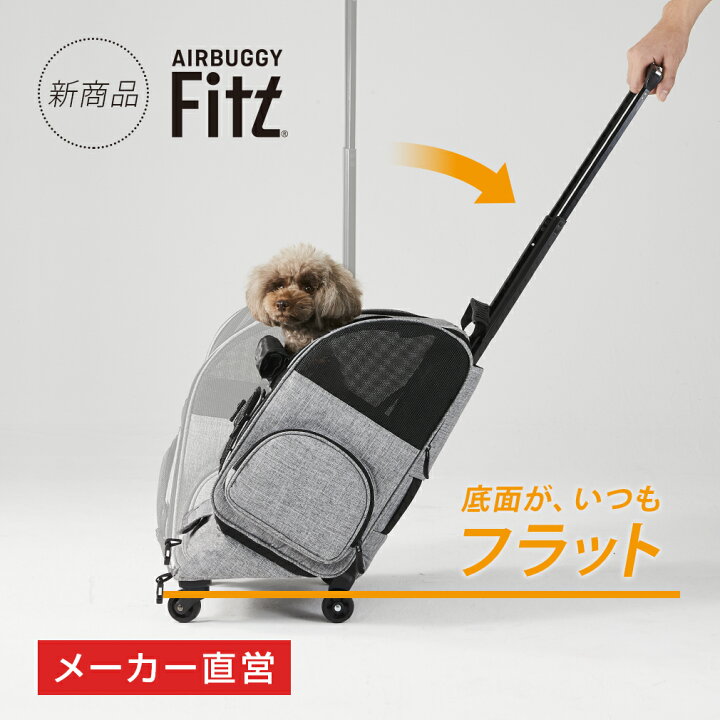 楽天市場 メーカー公式 快適 ペットキャリー エアバギーフィット 耐荷重10kg キャリー コロコロ 移動 ローラー ペット 犬 猫 小型犬 中型犬 ペットキャリーバッグ ペットバッグ 旅行 おでかけ 多頭 ドライブbox 10kg 8kg フラットアンドゴー Airbuggy Fitt ペット