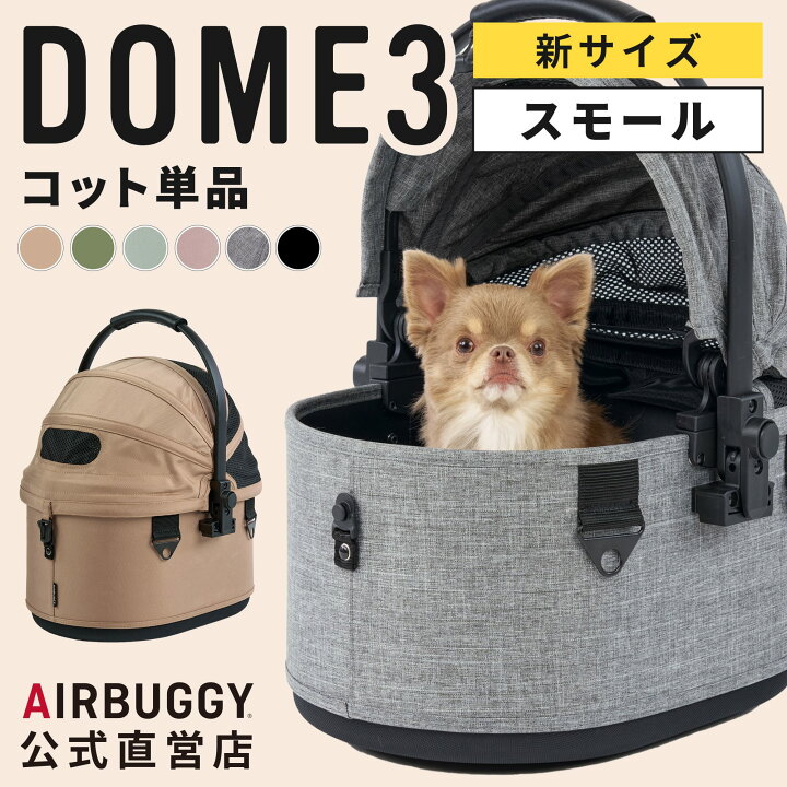 楽天市場】【公式】新登場 エアバギー ドーム3 スモール S SMALL 
