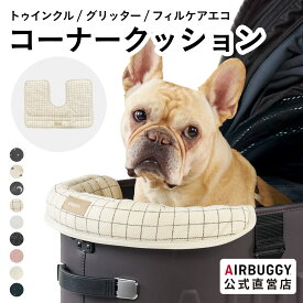 【公式】エアバギー コーナークッション あごのせクッション フィルケアエコ トゥインクル グリッター 洗える 金具不使用 リバーシブル 汚れ防止 撥水 まくら 枕 カバークッション 星柄 ペットカート 着せ替え AIRBUGGY DOME3 WIZX 犬 カート アクセサリー