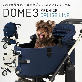 【エアバギー公式】AIRBUGGY ドーム3 プレミアモデル クルーズライン 数量限定[2年保証 耐荷重12kg 耐荷重20kg スペシャルエディション ドッグカート ペットキャリー ペットカート DOME3 Rサイズ Lサイズ アイボリーホワイト ネイビー]