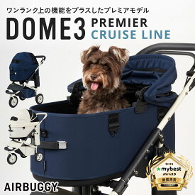 【公式】 エアバギー ドーム3 プレミアモデル クルーズライン AIRBUGGY DOME3 Rサイズ Lサイズ 2年保証 耐荷重12kg 耐荷重20kg スペシャルエディション ドッグカート ペットキャリー ペットカート アイボリーホワイト ネイビー