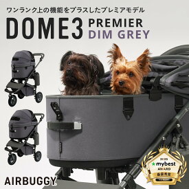 【公式】 エアバギー ドーム3 プレミアモデル ディムグレーAIRBUGGY DOME3 DIMGREY 2年保証 耐荷重12kg 耐荷重20kg ペットカート スペシャルエディション ドッグカート ペットキャリー Rサイズ Lサイズ