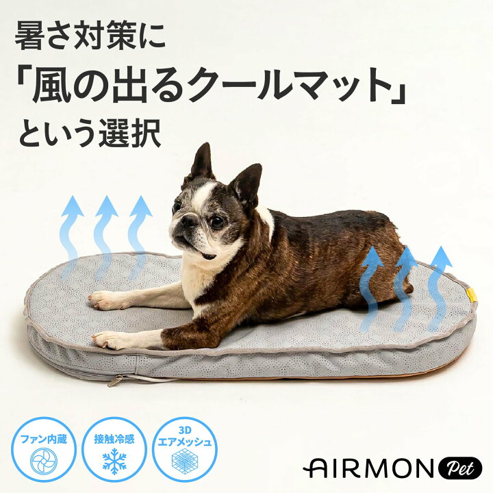 楽天市場】エアモン ペット ファン付き クールマット 送風 扇風機 接触 