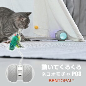 くるくる光って自走する 猫用おもちゃ BENTOPAL ベントパル P03 [室内 ねこじゃらし ころころ 遊び オートマチックキャットトイ AUTOMATIC CAT TOY Hikakin TV ヒカキン ギフト]