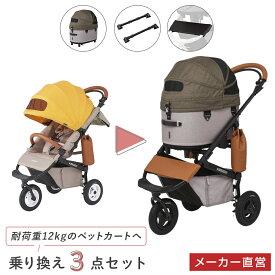 エアバギー ドーム3 レギュラーサイズ 乗り換え3点セット[正規保証 耐荷重12kg DOME3 ペットカート アダプター フロントボード おでかけ 多頭飼い 4in1 AIRBUGGY]