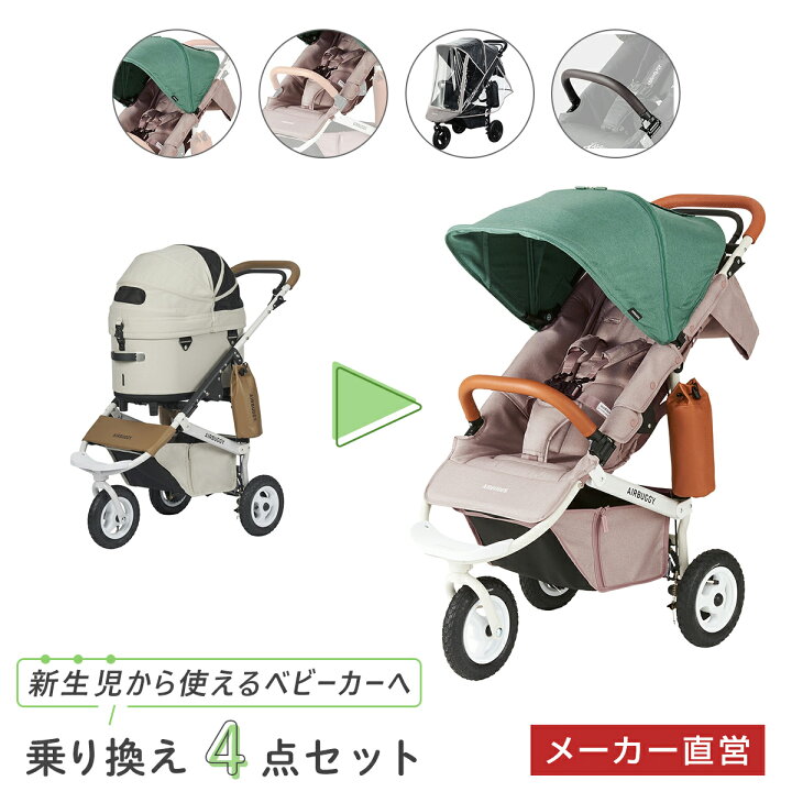 楽天市場】エアバギー ココプレミア フロムバース 乗り換え4点セット  