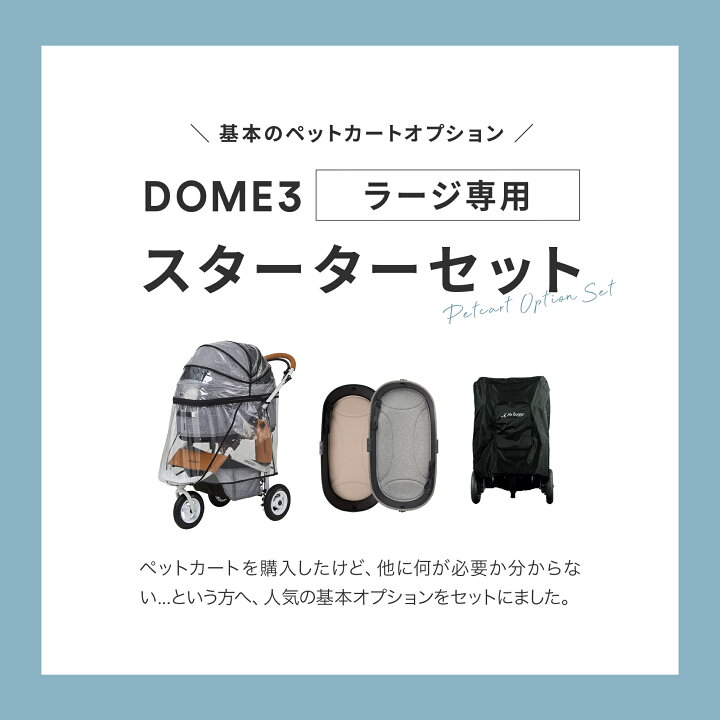 楽天市場】【公式】エアバギー DOME3 ラージ専用 スターター4点セット 