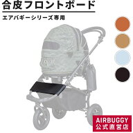 【公式】エアバギー 合皮フロントボード 犬 カート パーツ メンテナンス 乗り換え 着せ替え ペットカート…