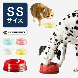 犬 猫 フードボウル 陶器 / ルクルーゼ SSサイズ おしゃれなペット用ごはん皿[食器 エサ 水 超小型 ウサギ チワワ ヨークシャーテリア ギフト 食べこぼし防止 ギフト]