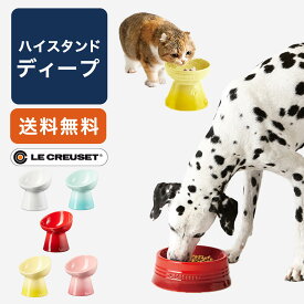 ルクルーゼ ペットボール ハイスタンド ディープ 犬用食器 陶器 フードボウル ごはん エサ 皿 ボウル 犬 猫 中型 ギフト おしゃれ 食べこぼし防止 ル・クルーゼ