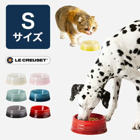 ルクルーゼ ペットボール Sサイズ 犬用食器 陶器 フードボウル ごはん エサ 皿 ボウル 犬 猫 小型 ギフト おしゃれ 食べこぼし防止 ル・クルーゼ