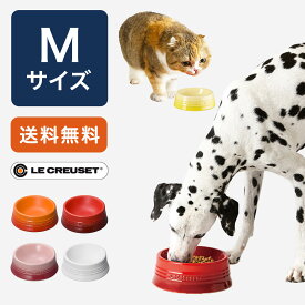 【送料無料】ルクルーゼ / ペットボール Mサイズ[ごはん エサ 皿 ボウル 犬 猫 中型 ギフト おしゃれ 食べこぼし防止]