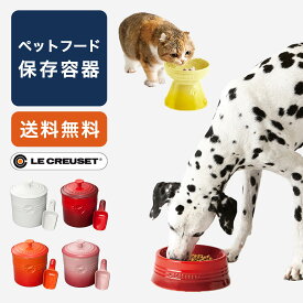 【送料無料】ルクルーゼ / ペットフードコンテナー スクープ付き[ごはん エサ 保存容器 犬 猫 ギフト おしゃれ]