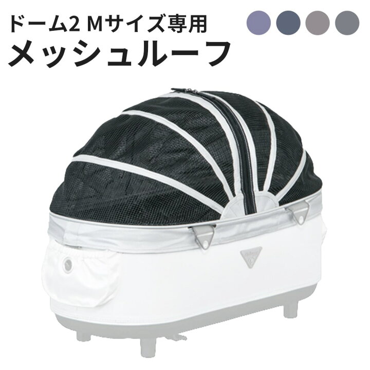 楽天市場】エアバギー ドーム2 コット メッシュルーフ 単品 Mサイズ  