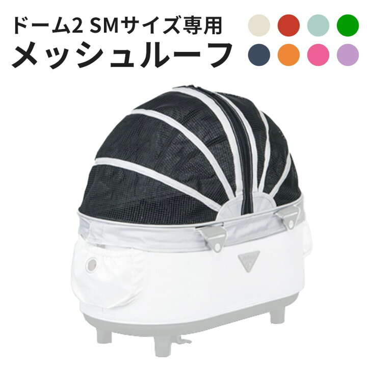 楽天市場】エアバギー ドーム2 コット メッシュルーフ 単品 SMサイズ 