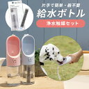 ペットキット ワンタッチ・ウォーターボトル / 浄水触媒セット[給水ボトル 抗菌加工 カルキ除去 塩素除去 お水 300ml マナーシャワー ドリンク 犬のお散歩 熱中症対策 PETKIT ギフト]