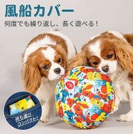 風船カバー ドッグバルーン 長く遊べる 誤飲防止[犬 ボール 持ち運べる 丈夫 耐久 軽い ペットトイ ペッ…
