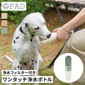 FAD ワンタッチ 浄水ボトル 300ml 犬 散歩 ウォーターボトル フィルター付き 給水ボトル コンパクト 漏れない 水筒 マナーシャワー お散歩 グッズ 浄水 ろ過 熱中症対策 ギフト