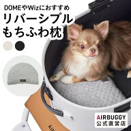 【公式】エアバギー リバーシブルクッション 犬 カート クッション ネックピロー まくら 枕 ペットカート…