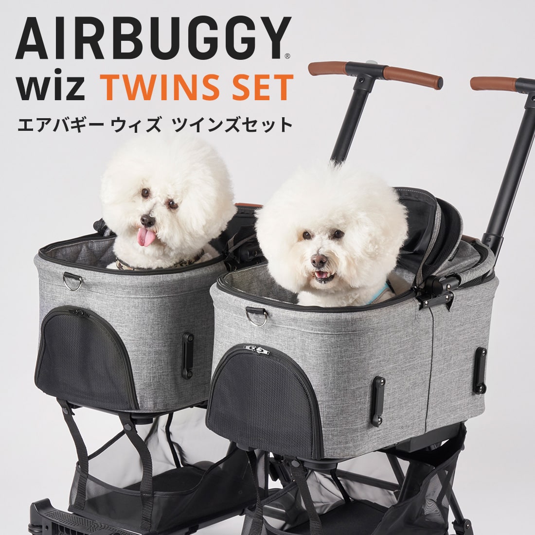 メーカー直営 エアバギー フィット ウィズ ツインズセット<br>[2台 連結 アダプター セット 小型犬 中型犬 フィットシリーズ FITT SERIES WIZ ドッグカート ペットキャリー 多頭 エアバギー AIRBUGGY PET]