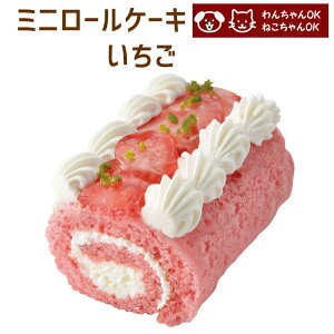 ミニロールケーキ いちご 誕生日ケーキ バースデーケーキ 犬用 ワンちゃん用 ペットケーキ (ペットライブラリー or partnerfoods)