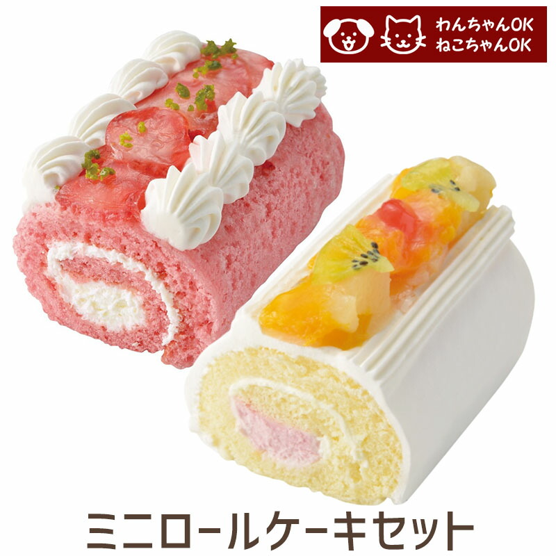 わんちゃん ねこちゃん用ミニロールケーセット （苺とフルーツ）誕生日ケーキ バースデーケーキ  ペットケーキ (partnerfoods)