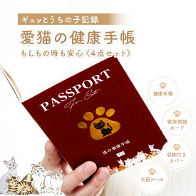 猫 健康手帳 猫の健康手帳 防災カード 収納付きカバー付き 猫用品 猫用 愛猫 手帳 健康管理 母子手帳 体重管理 ワクチン手帳 ワクチン接種 お薬手帳 防災 災害 避難 防災グッズ ワインレッド カルテ 猫 ネコ こねこ ねこちゃん 子ネコ 猫用 履歴 多頭 子猫用 にゃん