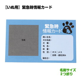 愛犬と家族をつなぐ防災カード防災カード 緊急時情報カード 犬用 防災 セット 災害 避難 飼い主 愛犬 犬