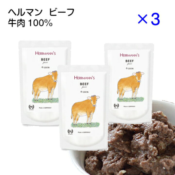 楽天市場 ヘルマン ビーフ 1g 3個セット 牛肉 ポイントup 犬 フード 無添加 レトルト ドックフード ウエットフード トッピング 犬用 猫用 食いつきがいい おすすめ 手作りごはん Herrmann S わたしいぬ わたしねこ