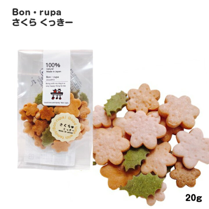 楽天市場 犬 おやつ 無添加 国産 Bon Rupa ボンルパ さくら くっきー 犬用 トリーツ おやつ クッキー 米粉 ギフト プレゼント 犬おやつ かわいい わたしいぬ わたしねこ