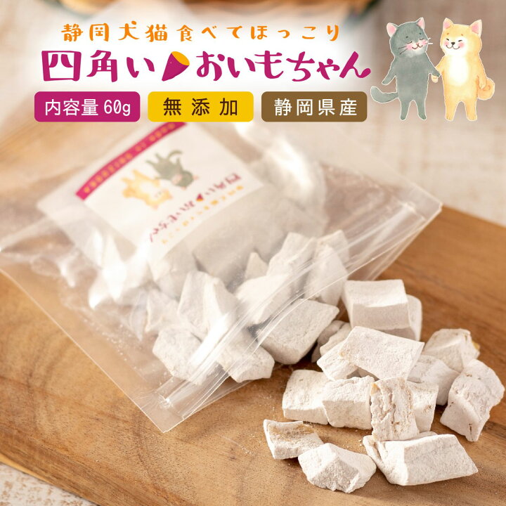楽天市場 犬 おやつ 無添加 国産 静岡県産 四角いおいもちゃん 60g 犬 おやつ さつまいも さつま芋 お芋 犬用おやつ トリーツ ギフトいぬ おやつ 犬 オヤツ 愛犬 シニア ドッグフード 小型犬 犬用オヤツ 国産セレクト わたしいぬ わたしいぬ わたしねこ