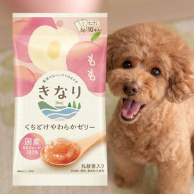 犬用ゼリー きなり くちどけやわらかゼリー もも 5g×10本 犬 おやつ 無添加 国産 犬 トッピング 犬用おやつ ゼリー 食いつき 老犬 犬 おやつ ゼリー 水分補給 やわらかい 高齢犬
