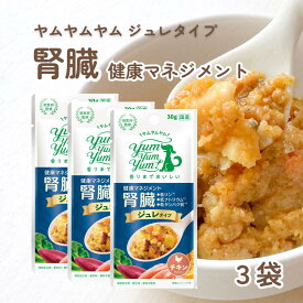 ヤムヤムヤム 腎臓 ジュレタイプ 健康マネジメント 腎臓 30g×3個セット 低リン 低ナトリウム 低タンパク質 犬用 おやつ ウエットフード 犬 ごはん トッピング 犬おやつ yumyumyum ドッグフード 無添加 国産