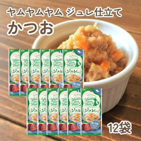 ヤムヤムヤム ジュレ仕立て かつお ( 30g×12袋 )ヤムヤムジュレ ヤムヤムヤム ジュレ ウエットフード 犬 ごはん トッピング 犬 トッピング yumyumyum ドッグフード 無添加 国産 高齢犬 老犬 食いつき 犬 魚