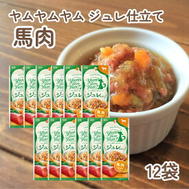 ヤムヤムヤム ジュレ 仕立て 馬肉 ( 30g×12袋 ) ヤムヤムジュレ ヤムヤムヤム ジュレ ウエットフード 犬 ごはん トッピング 犬 トッピング yumyumyum ドッグフード 無添加 国産 高齢犬 老犬 食いつき