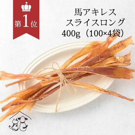 ＼ポイント最大5倍+150円クーポン／ 犬 おやつ 無添加 馬アキレス ロング 400g (100gずつ個包装) モンゴル産 犬おやつ ガム 馬アキレスロング 歯みがきガム デンタルケア 低アレルギー 犬 満腹感サポート 小型犬 愛犬 ドックフード