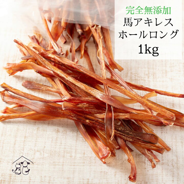 楽天市場】送料無料 馬アキレス1kg ホールロング | 犬 おやつ 馬  
