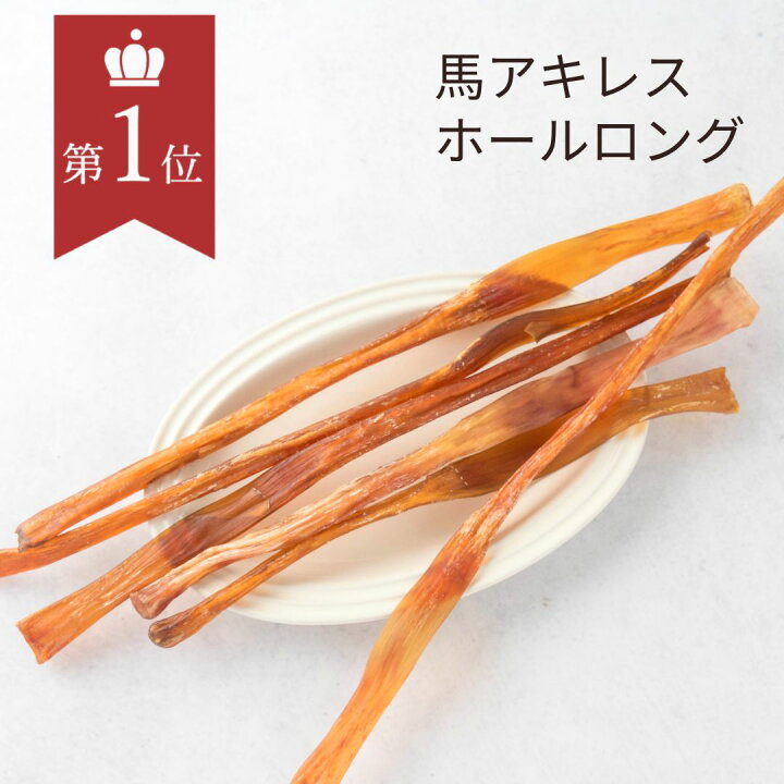 楽天市場】送料無料 犬 おやつ 無添加 馬アキレス ホールロング (80g 
