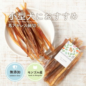 アキレス 犬 馬アキレス 細切り (40g) 犬 アキレス おやつ 無添加 長持ち 犬 おやつ アキレス 犬おやつ ガム ジャーキー アキレス腱 馬アキレス腱 歯磨き ガム デンタルケア 満腹感サポートドックフード モンゴル産