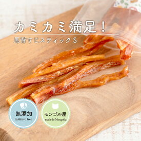 犬 おやつ 無添加 馬背すじ スティック Sサイズ (40g) 犬おやつ ガム ジャーキー アキレス腱 馬アキレス ショート 歯磨き ガム デンタルケア 馬背筋 満腹感サポートドックフード 固い 硬い 馬 アキレスロング 長持ち 犬用 小型犬 中型犬 馬肉 モンゴル産