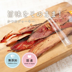 犬 おやつ 魚 低脂肪 カツオジャーキー 35g 犬 オヤツ カツオ 犬 しつけ おやつ 低カロリー シニア 犬 おやつ 無添加 国産 犬 おやつ 小麦粉不使用 犬 おやつ お試し 送料無料 食いつき 魚 かつ