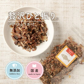 ＼2点購入でP5倍・3点でP10倍★要エントリ／ 犬 おやつ 無添加 魚 低脂肪 まぐろふりかけ 35g 犬 オヤツ 犬 しつけ おやつ 低カロリー シニア 犬 無添加 おやつ 犬 おやつ 国産 小麦粉不使用 犬 おやつ お試し 送料無料 食いつき 魚