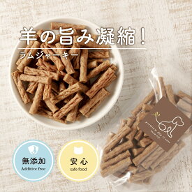 【どれでも2点以上でP最大10倍★要エントリ】 犬 おやつ 無添加 国産 低脂肪 ラムジャーキー 80g 犬用 トリーツ しつけ 低脂肪 羊肉 犬オヤツ 低脂肪 ダイエット 犬用おやつ トリーツ ギフトいぬ おやつ 犬 オヤツ 愛犬 シニア ドッグフード