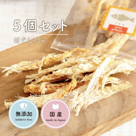 犬 魚 魚ジャーキー ほぐしたら (30g×5個） タラ 犬 おやつ 犬 魚 おやつ 無添加 国産 トッピング 魚 犬 鱈 犬用 柔らかいおやつ 犬 ジャーキー 無添加 犬用 ジャーキー