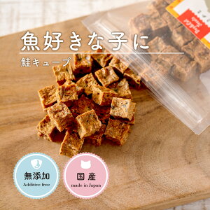 犬 おやつ 無添加 国産 | 北海道産水揚げ 鮭キューブ 40g | 犬 おやつ 無添加 魚 鮭 犬用 おやつ トリーツ キューブ 犬 おやつ 無添加 国産 犬 おやつ 無添加 チワワ おやつ 魚ジャーキー グルテ
