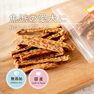 犬 おやつ 無添加 魚 国産 | 北海道産 鮭ミンチスティック 40g | 犬用 魚 鮭 さけ スティック 無添加 国…