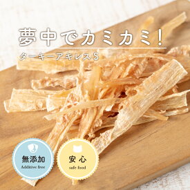 アキレス 犬 おやつ 無添加 ターキーアキレス ショート 30g 犬 おやつ 食いつきトリーツ ドックフード 成犬 シニア犬 小型犬 長持ち 犬 おやつ アキレス 犬おやつ ガム ジャーキー アキレス腱 歯磨き ガム デンタルケア