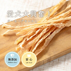 アキレス 犬 おやつ 無添加 ターキーアキレス ロング 30g 犬 おやつ 食いつきトリーツ ドックフード 成犬 シニア犬 小型犬 長持ち 犬 おやつ アキレス 犬おやつ ガム ジャーキー アキレス腱 歯磨き ガム デンタルケア