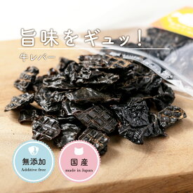 犬 おやつ 無添加 国産 | FUKU（福） ひとくち牛レバー 30g | 犬オヤツ 犬用 牛 犬用おやつ トリーツ ギフト プレゼント いぬ おやつ 愛犬 成犬 小型犬 中型犬 大型犬